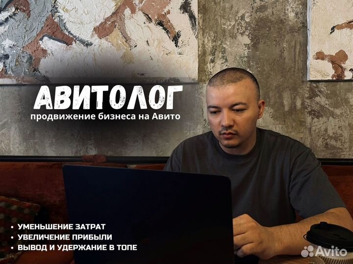 Опытный Авитолог/Услуги авитолога/Авитолог