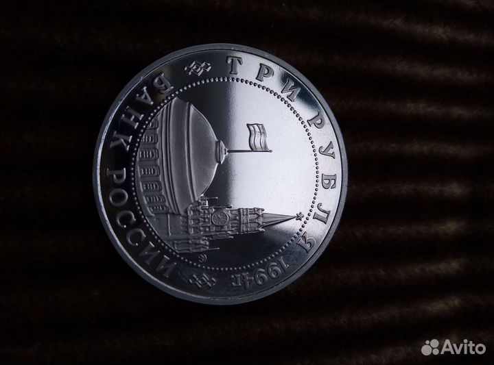 3 рубля 1994г.Партизанское движение в Великой Отеч