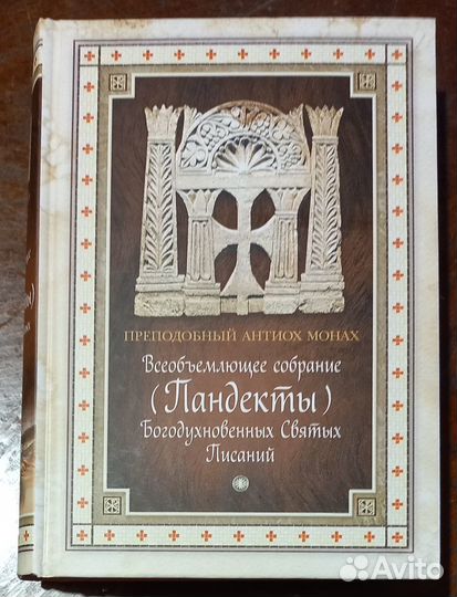 Пандекты. Всеобъемлющее собрание Богодухновенных