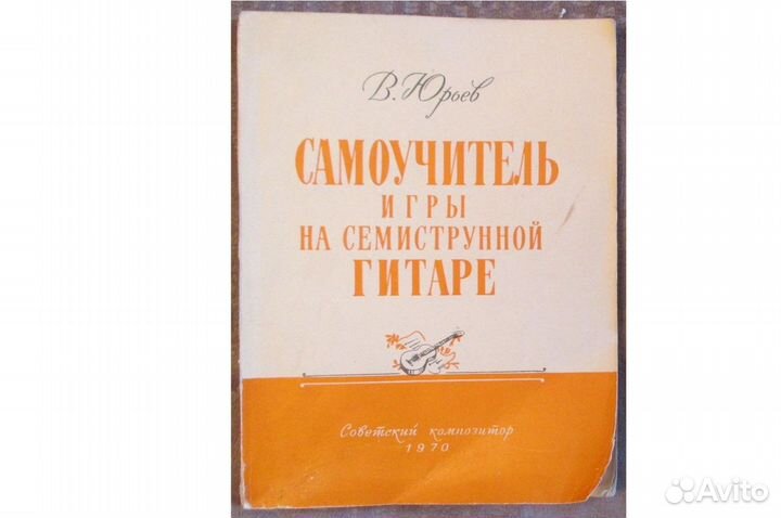 Самоучитель игры на семиструнной гитаре. В. Юрьев