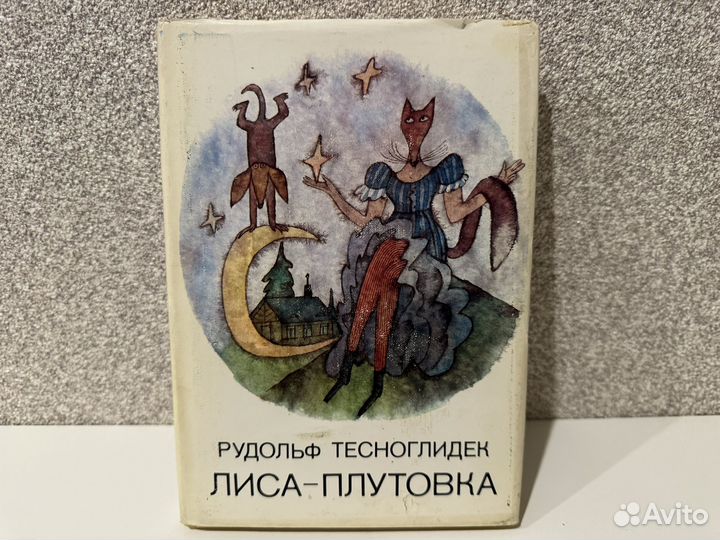 Рудольф Тесноглидек Лиса-плутовка