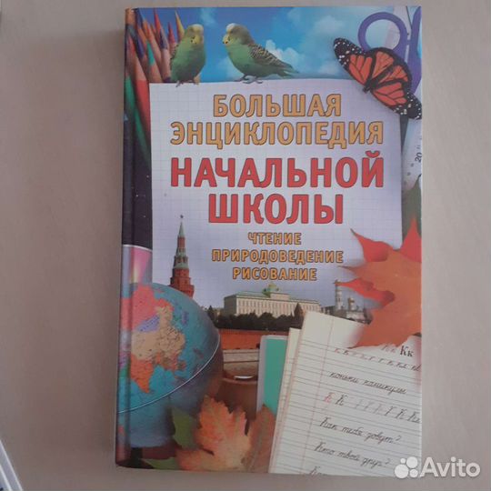 Энциклопедия начальной школы