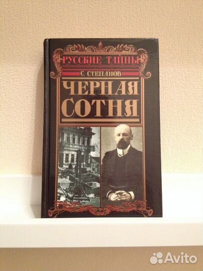 Сергей Степанов. Черная сотня