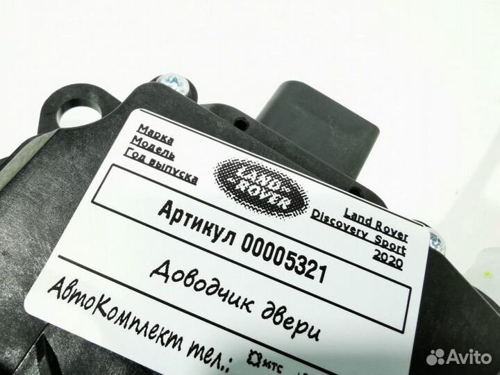 Активатор замка багажника Land Rover рест