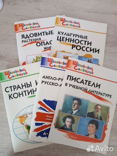 Школьный словарик комплект из 5книг