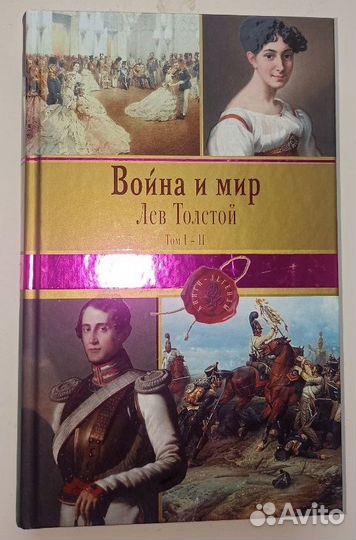 Лев Толстой: Война и мир. Том I-IV