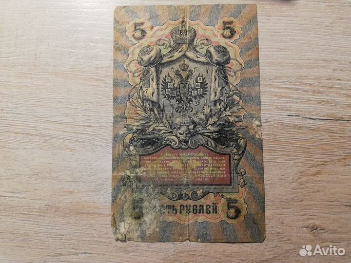 Царская банкнота 5р 1909г