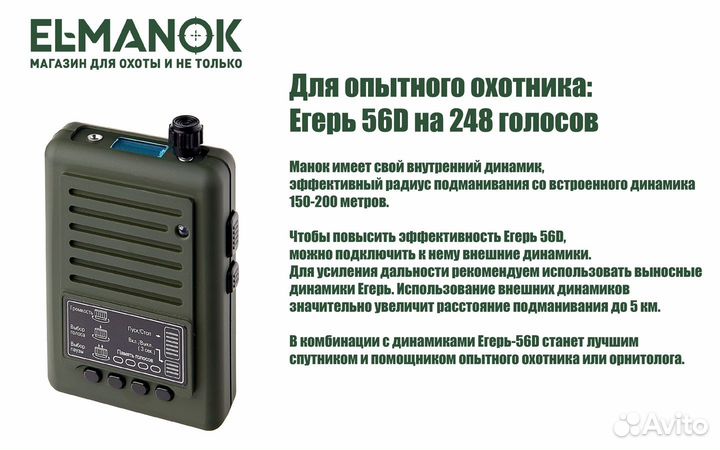 Егерь 56D Электронный манок