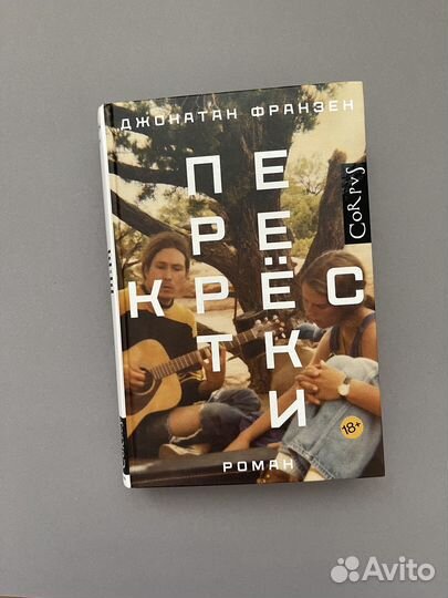 Книга «Перекрестки» Джонатан Франзен