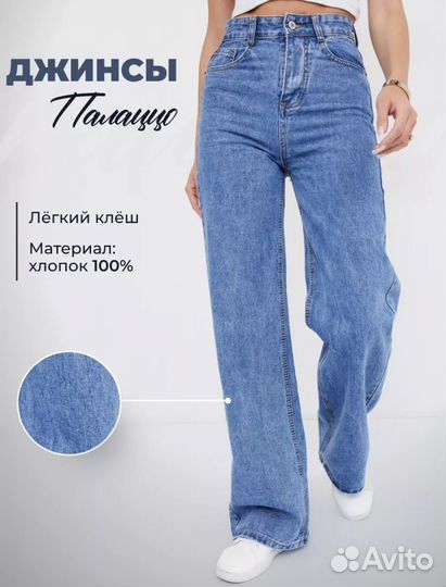 Джинсы клеш