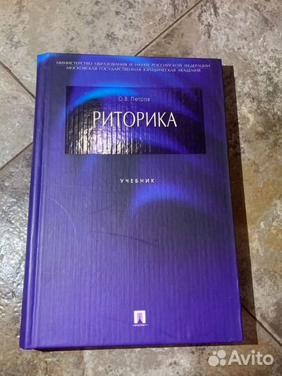 Риторика О.В. Петров, 2009 г