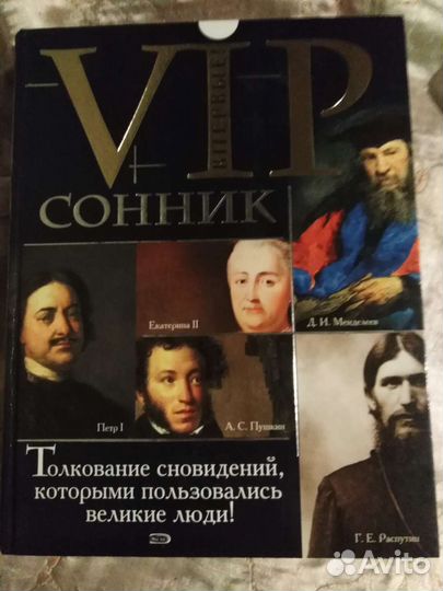 Сонник. Большой