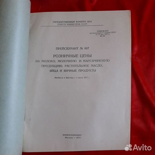 Прейскурант цен СССР,1977г