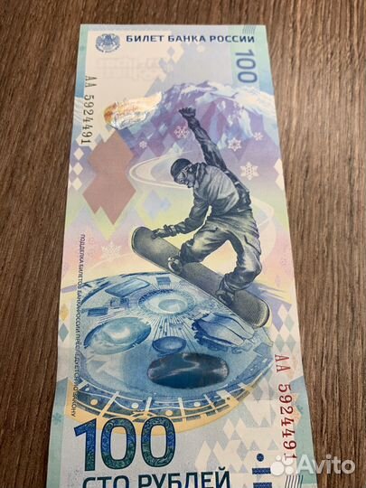 Олимпийская купюра 2014