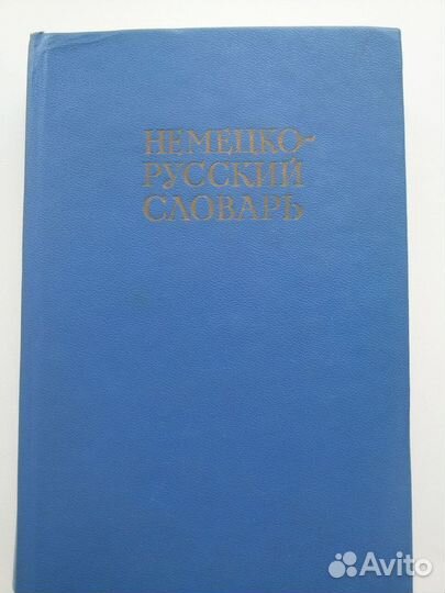 Немецко- русский словарь и др