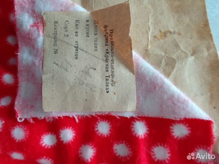 Отрез ткани СССР