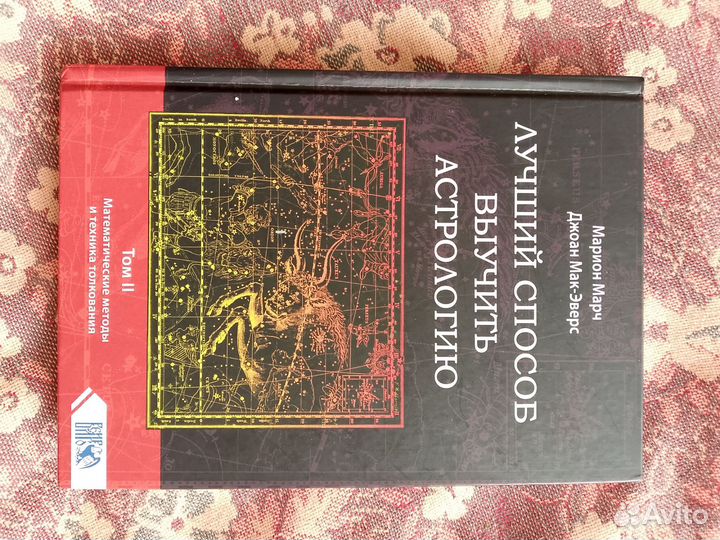 Лучший способ выучить астрологию. Том 2