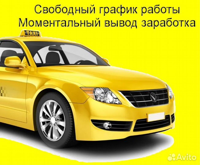 Подработка в такси Яндекс со свои авто