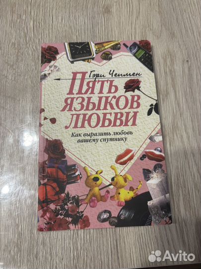 Книга 5 языков любви