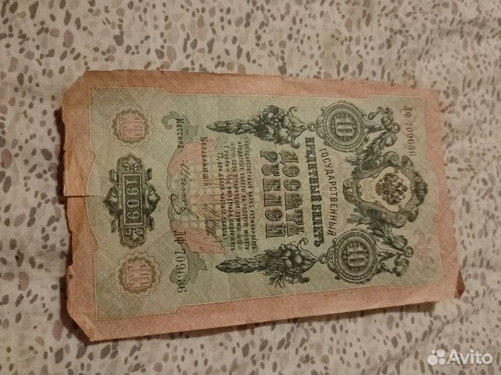Банкнота в 10 руб1909 год