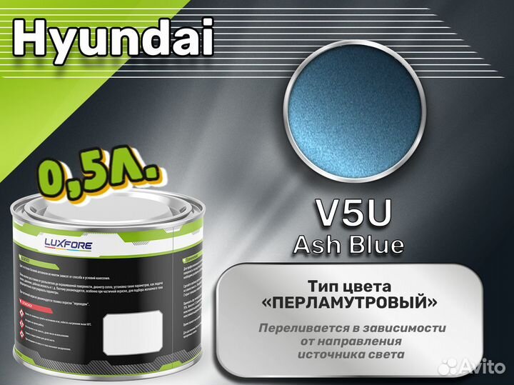 Краска Luxfore 0,5л. (Hyundai V5U Ash Blue)