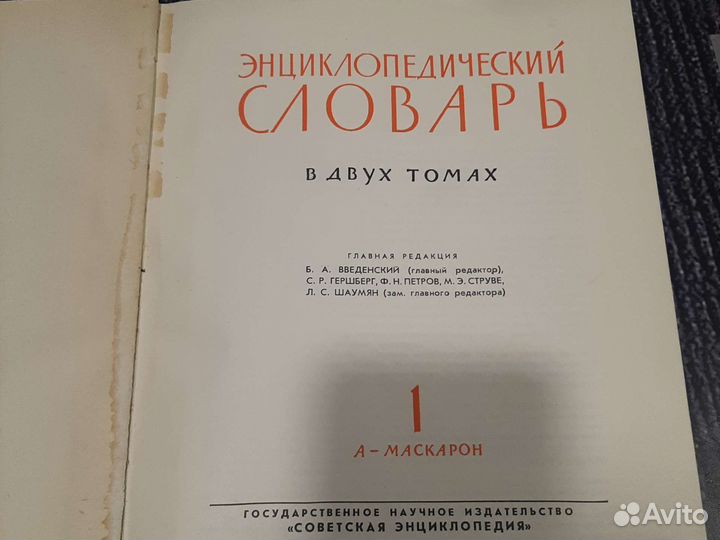 Книги Энциклопедический Словарь В Двух Томах СССР