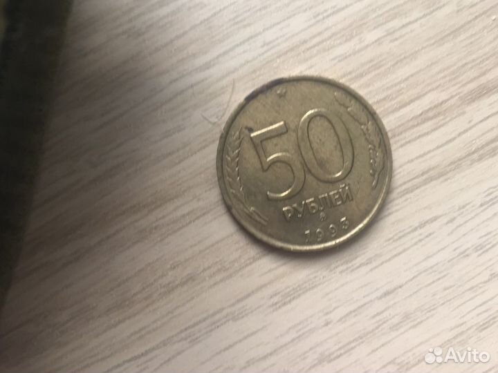 50 рублей 1995 года