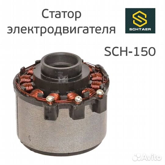 Статор двигателя машинки Schtaer SCH-150