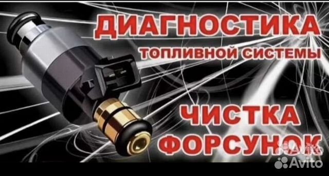 Промывка бензиновых форсунок на стенде в Подольске | Услуги | Авито