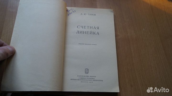 90,42 Панов Д.Ю. Счетная линейка. Издание двадцать
