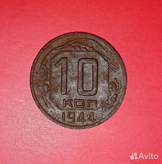 10 копеек 1944 года оригинал