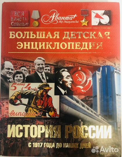 Энциклопедия аванта История России (с 1917 года)