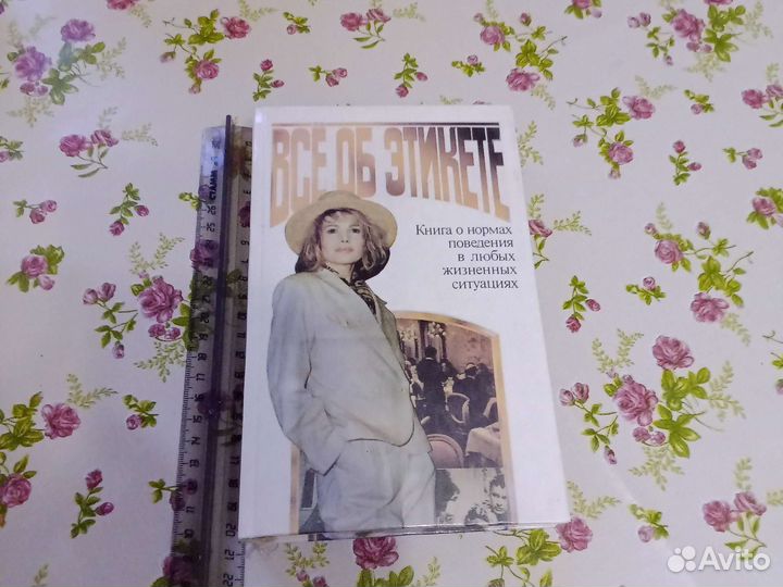 Книга об этикете