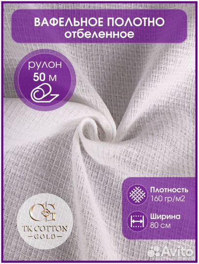 Вафельное полотно отбеленное 80 см*160 гр, 50 м