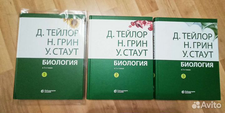 Трехтомник по биологии: Тейлор, Грин, Стаут