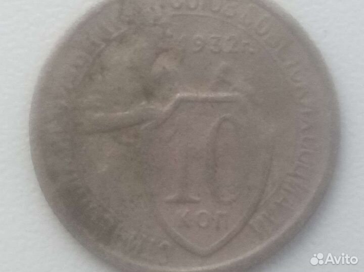 10 копеек СССР