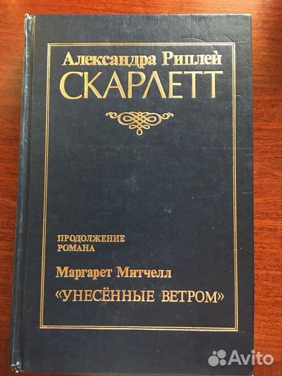 Скартетт продолжение книги Унесенные ветром