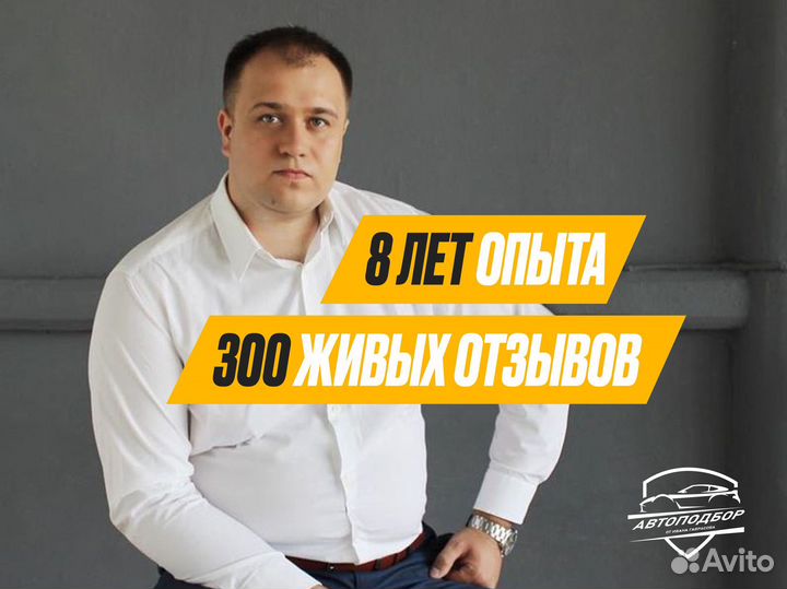 Подбор авто