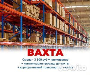 Вахта в интернет-магазин Сборщик/Упаковщик