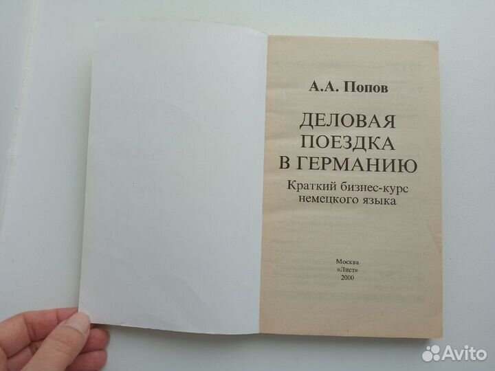 Краткий бизнес-курс немецкого языка Попов А.А
