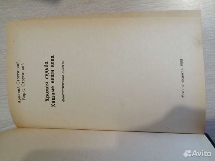 Стругацкие