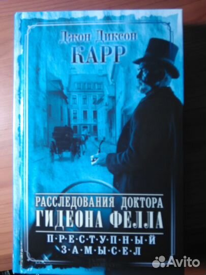 Д. Диксон Карр Раследование доктора Гидеона Фелла