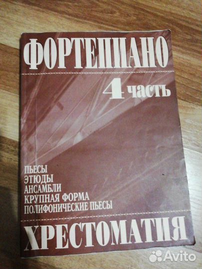 Учебник по фортепиано (хрестоматия)