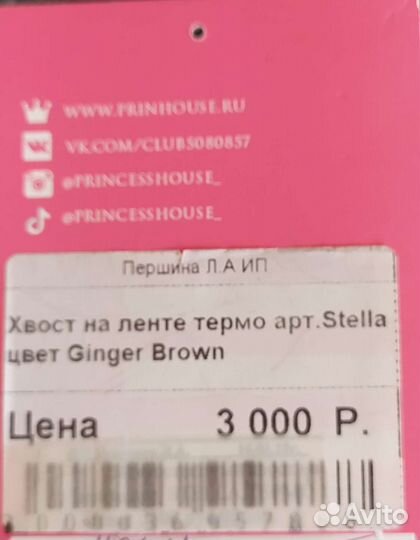 Хвост на ленте