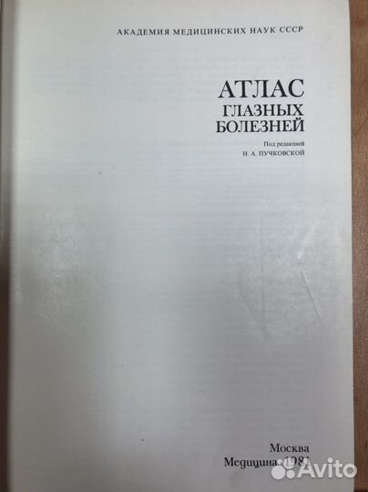 Атлас Глазных болезней