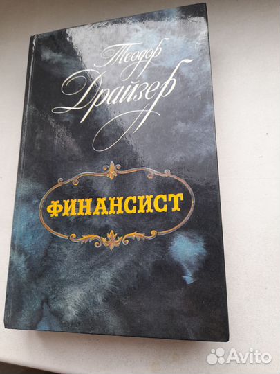 Т. Драйзер.Цена за 5 книг одним лотом