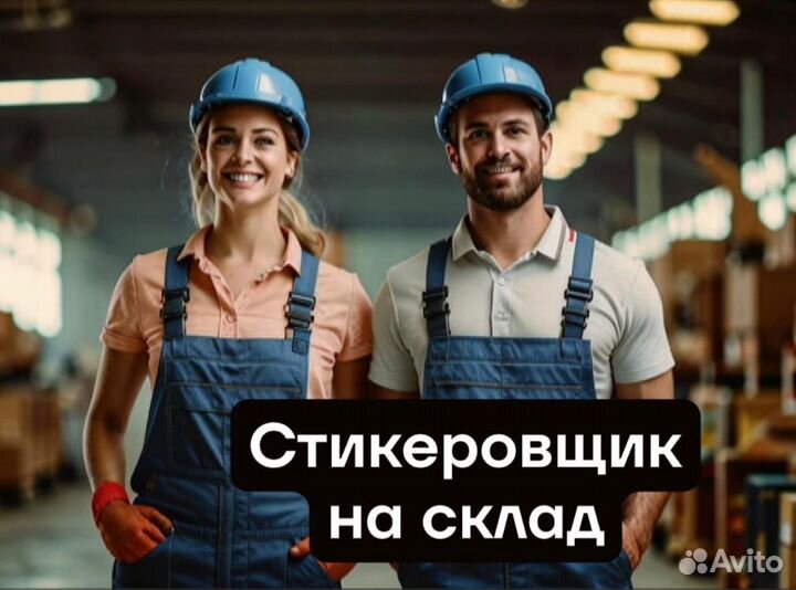 Стикеровщик/ца на склад/ Вахта 35 /Без опыта