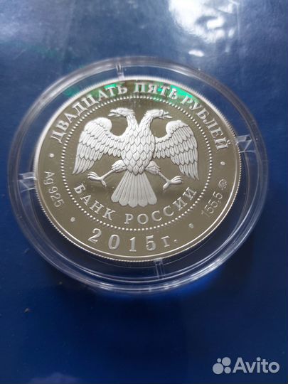 Коллекционная монета 25 рублей