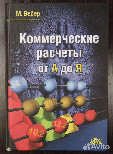 Экономика Коммерческие расчеты от А до Я