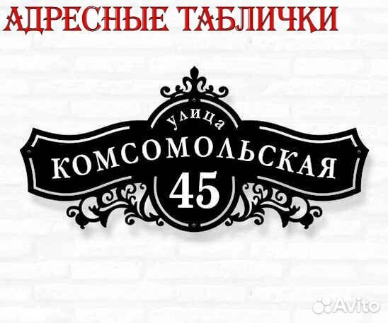 Красивая табличка с адресом
